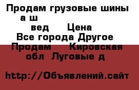 Продам грузовые шины     а/ш 315/80 R22.5 Powertrac   PLUS  (вед.) › Цена ­ 13 800 - Все города Другое » Продам   . Кировская обл.,Луговые д.